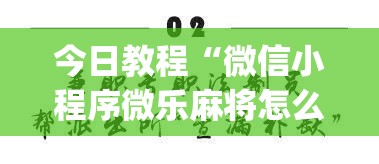 今日教程“微信小程序微乐麻将怎么控制输赢	”(透视)其实确实有挂