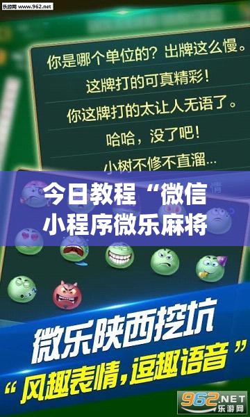 今日教程“微信小程序微乐麻将怎么控制输赢”(透视)其实确实有挂