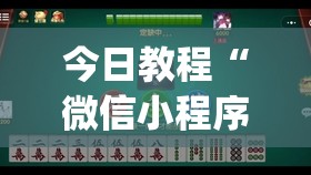 今日教程“微信小程序微乐麻将怎么控制输赢	”(透视)其实确实有挂