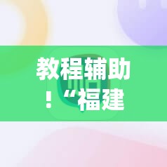 教程辅助!“福建大玩家辅助器	”(辅助神器)开挂详细教程