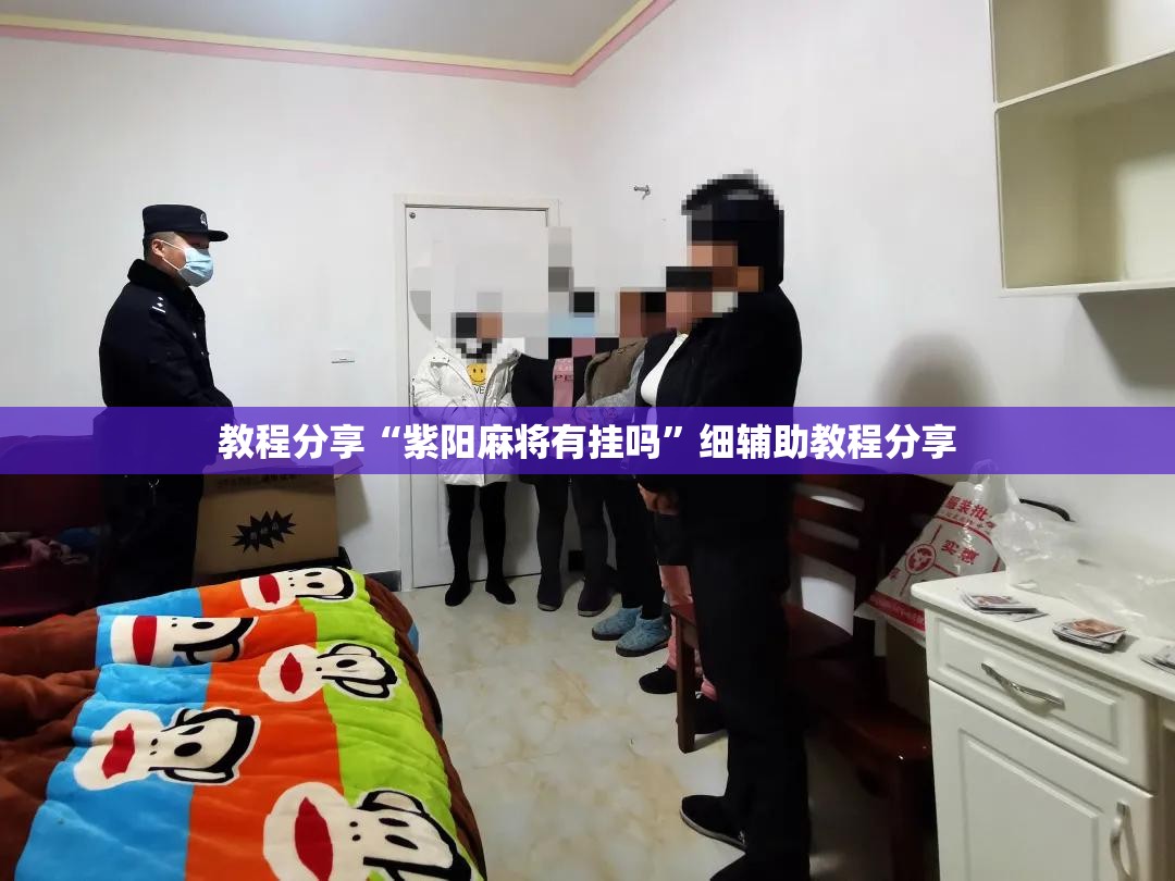 教程分享“紫阳麻将有挂吗”细辅助教程分享