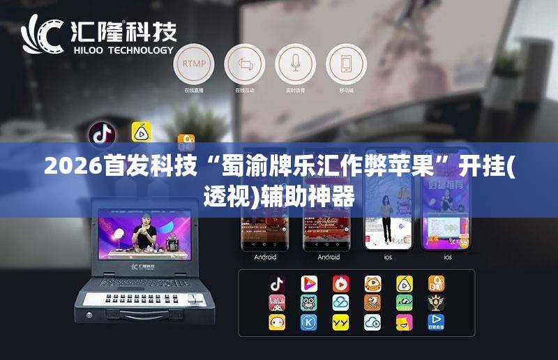 2026首发科技“蜀渝牌乐汇作弊苹果”开挂(透视)辅助神器