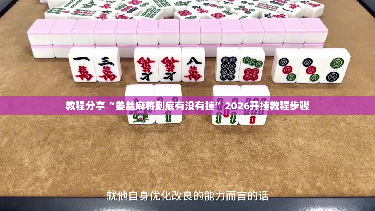 教程分享“姜丝麻将到底有没有挂”2026开挂教程步骤