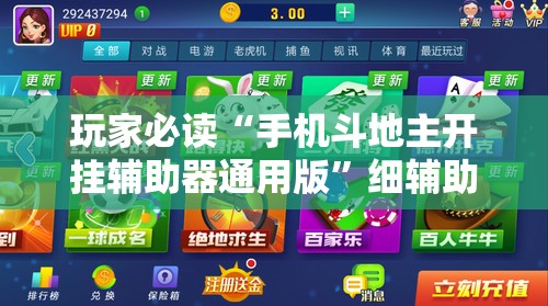 玩家必读“手机斗地主开挂辅助器通用版	”细辅助教程分享