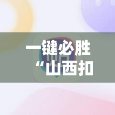 一键必胜“山西扣点点麻将外卦辅助软件下载”原来可以开挂