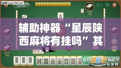 辅助神器“星辰陕西麻将有挂吗	”其实确实有挂
