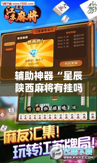 辅助神器“星辰陕西麻将有挂吗	”其实确实有挂