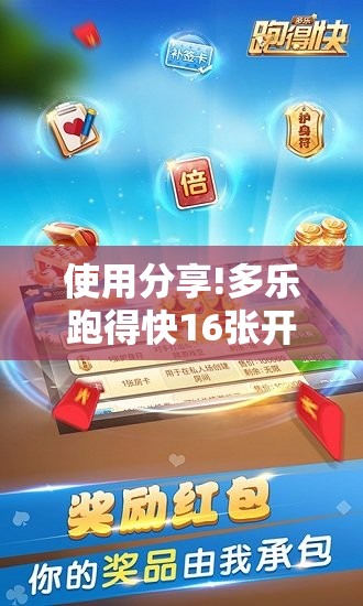 使用分享!多乐跑得快16张开挂神器	”细辅助教程分享