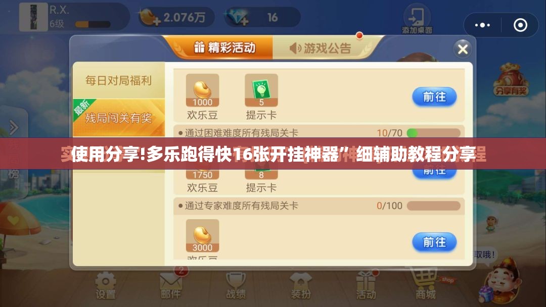 使用分享!多乐跑得快16张开挂神器”细辅助教程分享