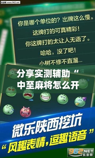 分享实测辅助“中至麻将怎么开免费的挂”(透视)其实确实有挂