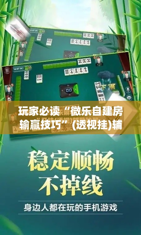 玩家必读“微乐自建房输赢技巧”(透视挂)辅助下载教程