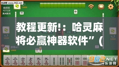 教程更新!：哈灵麻将必赢神器软件”(透视)其实确实有挂