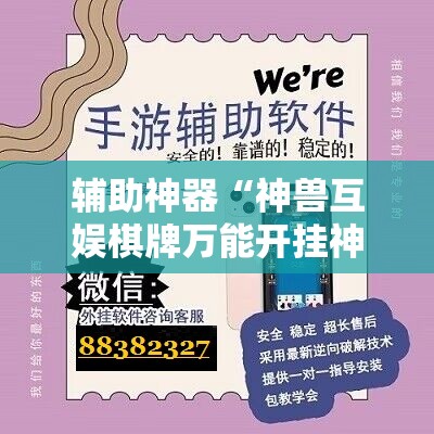 辅助神器“神兽互娱棋牌万能开挂神器	”科技辅助神器手机版