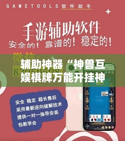 辅助神器“神兽互娱棋牌万能开挂神器”科技辅助神器手机版