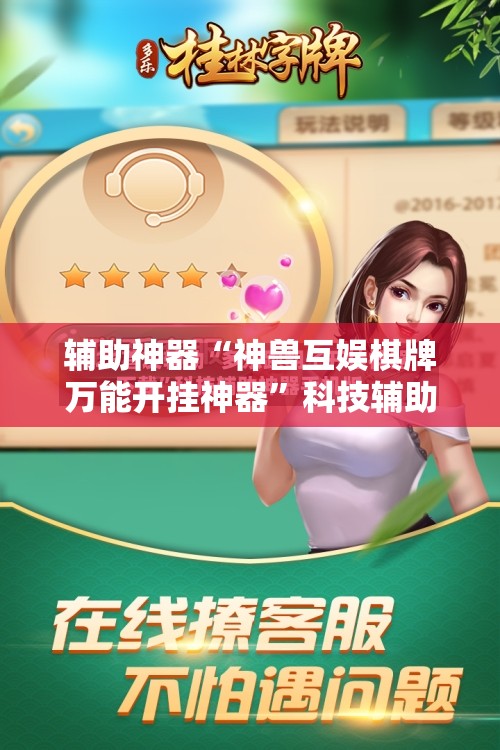 辅助神器“神兽互娱棋牌万能开挂神器	”科技辅助神器手机版