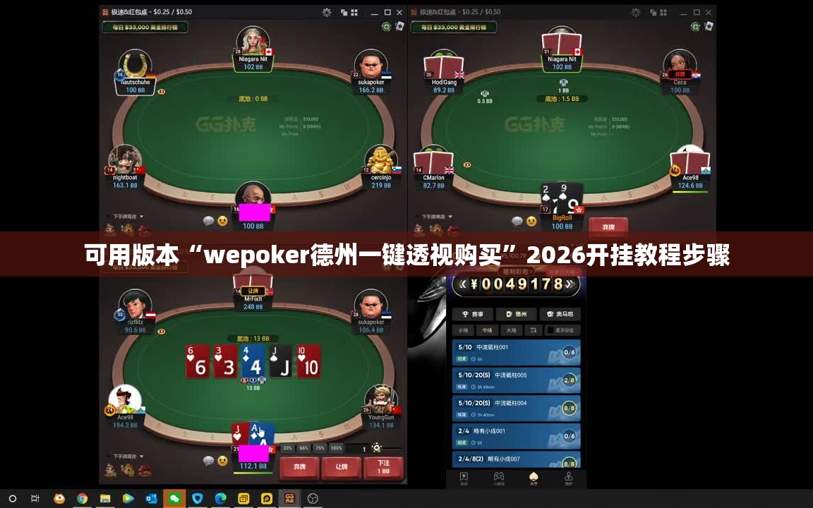 可用版本“wepoker德州一键透视购买”2026开挂教程步骤