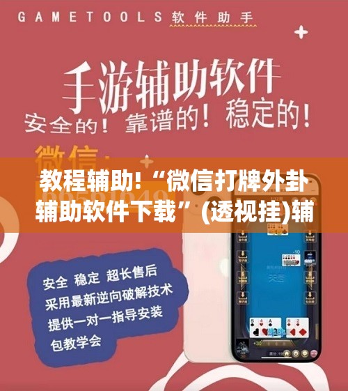 教程辅助!“微信打牌外卦辅助软件下载	”(透视挂)辅助下载教程