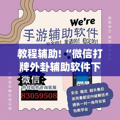 教程辅助!“微信打牌外卦辅助软件下载”(透视挂)辅助下载教程