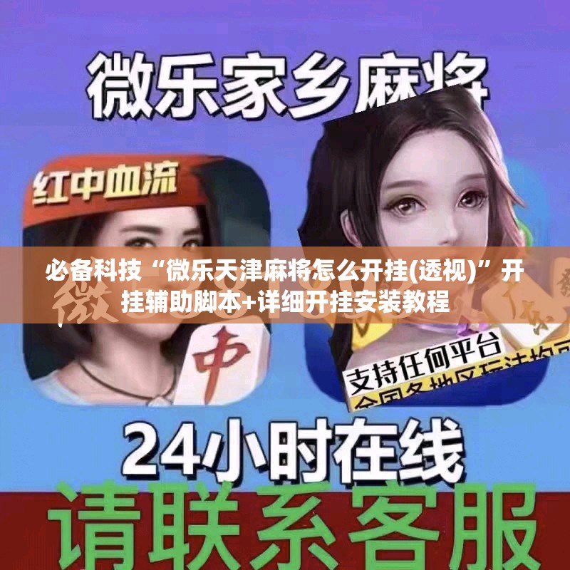 必备科技“微乐天津麻将怎么开挂(透视)”开挂辅助脚本+详细开挂安装教程