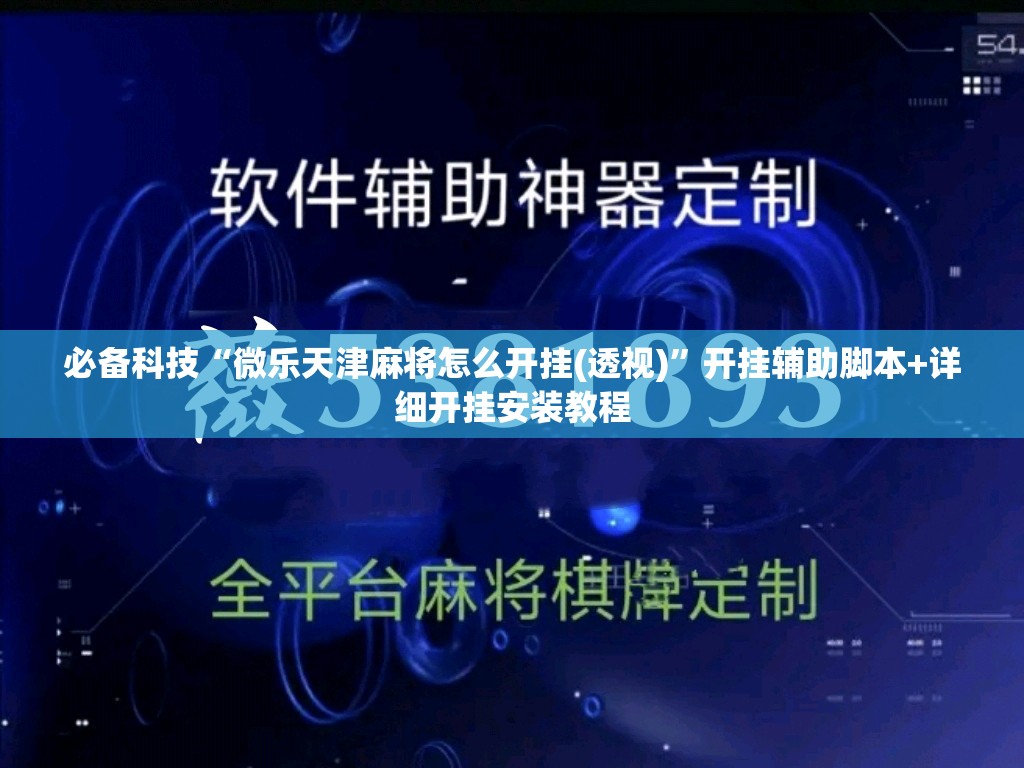 必备科技“微乐天津麻将怎么开挂(透视)”开挂辅助脚本+详细开挂安装教程