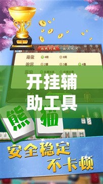 开挂辅助工具“途游四川麻将挂怎么开”科技辅助神器手机版