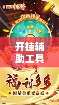 开挂辅助工具“途游四川麻将挂怎么开”科技辅助神器手机版