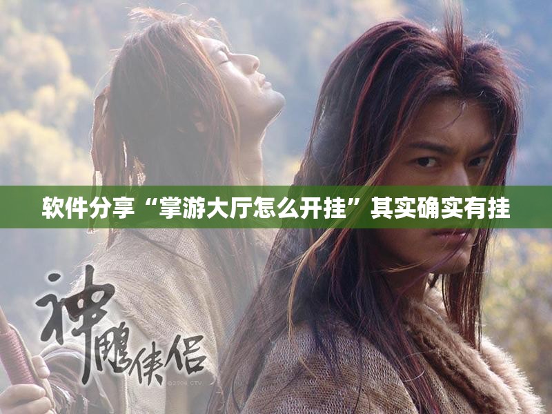 软件分享“掌游大厅怎么开挂”其实确实有挂