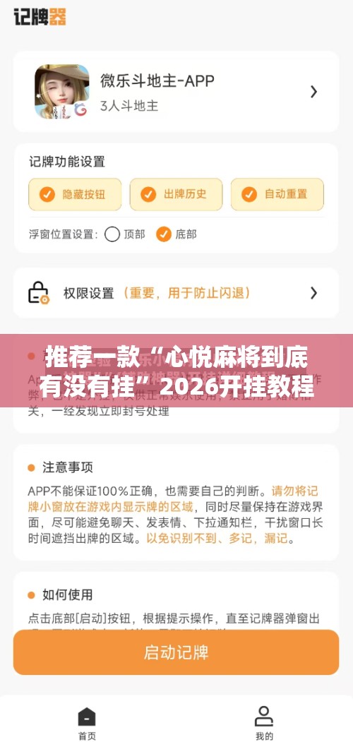 推荐一款“心悦麻将到底有没有挂	”2026开挂教程步骤