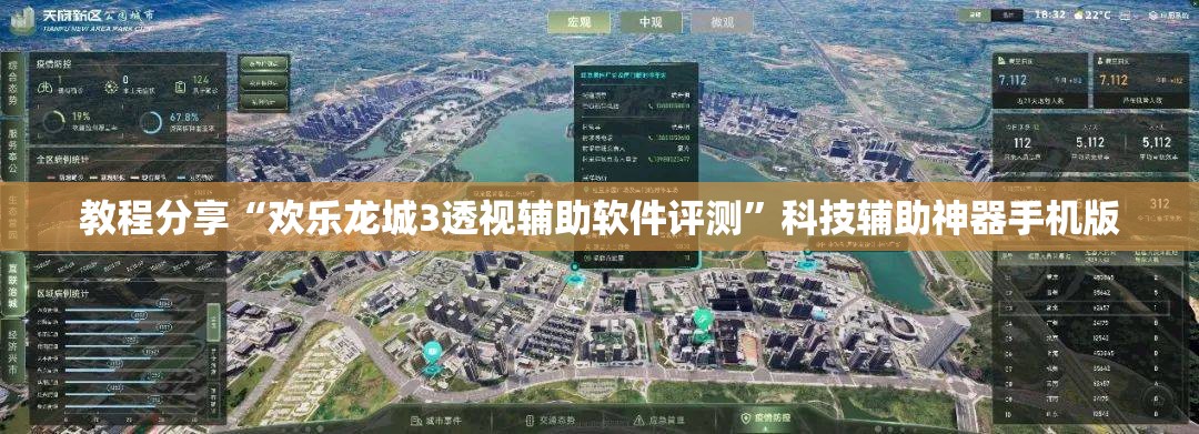 教程分享“欢乐龙城3透视辅助软件评测”科技辅助神器手机版