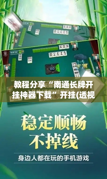教程分享“南通长牌开挂神器下载	”开挂(透视)辅助教程
