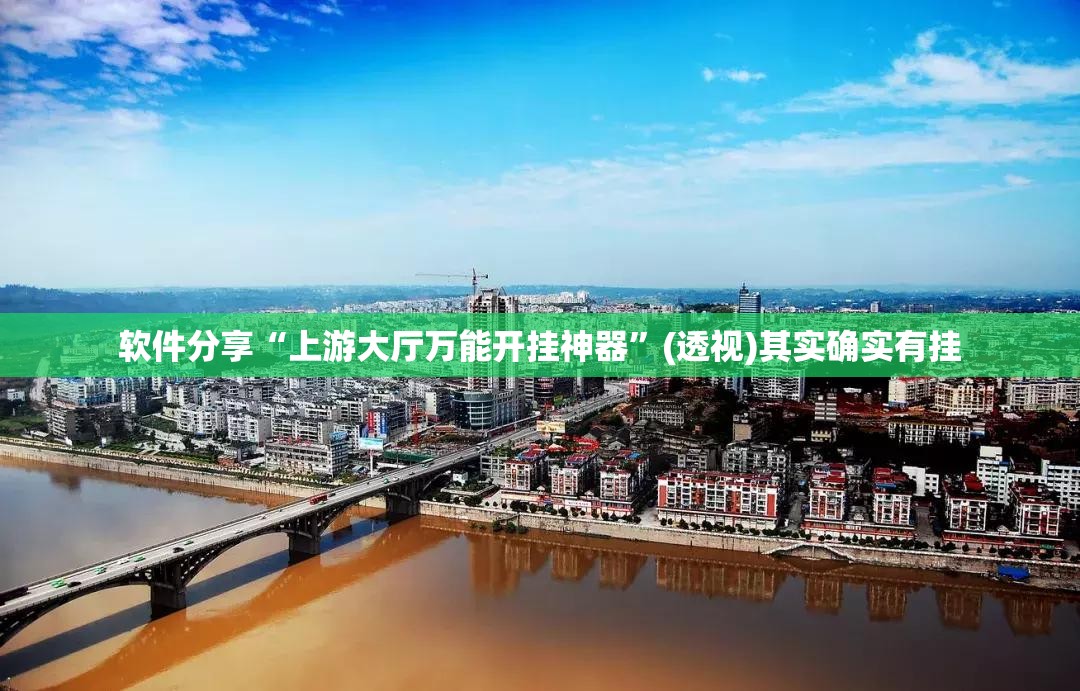 软件分享“上游大厅万能开挂神器	”(透视)其实确实有挂