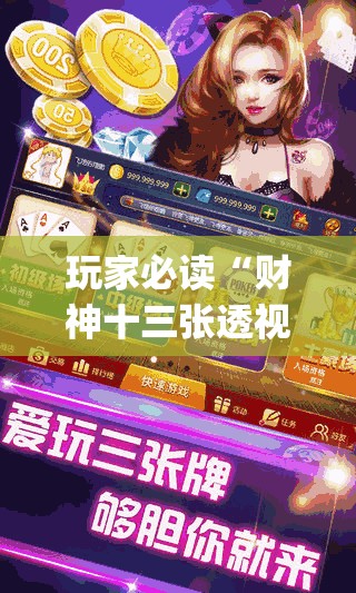 玩家必读“财神十三张透视软件下载”(透视)其实确实有挂