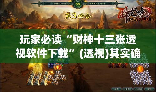 玩家必读“财神十三张透视软件下载”(透视)其实确实有挂