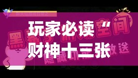 玩家必读“财神十三张透视软件下载	”(透视)其实确实有挂
