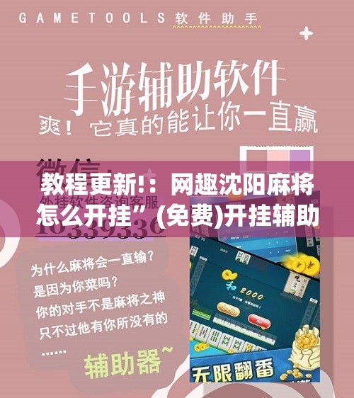 教程更新!：网趣沈阳麻将怎么开挂	”(免费)开挂辅助教学(最新辅助开挂教程)
