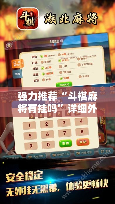 强力推荐“斗棋麻将有挂吗”详细外挂透视辅助软件教程