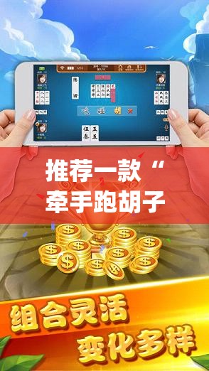 推荐一款“牵手跑胡子开挂神器下载”开挂(透视)最新辅助详细