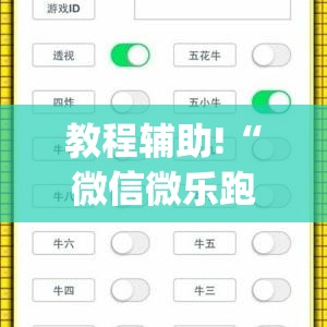 教程辅助!“微信微乐跑得快怎么让自己赢	”(透视)其实确实有挂