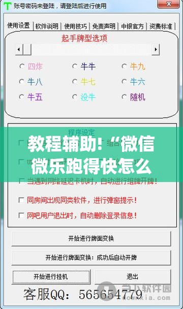 教程辅助!“微信微乐跑得快怎么让自己赢	”(透视)其实确实有挂