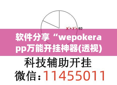 软件分享“wepokerapp万能开挂神器(透视)”开挂辅助脚本+详细开挂安装教程