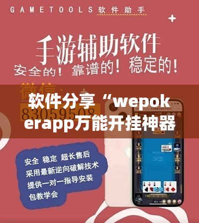 软件分享“wepokerapp万能开挂神器(透视)”开挂辅助脚本+详细开挂安装教程