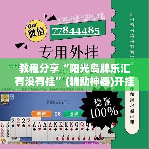 教程分享“阳光岛牌乐汇有没有挂	”(辅助神器)开挂详细教程