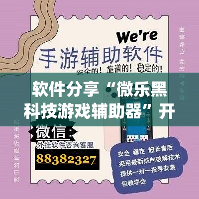 软件分享“微乐黑科技游戏辅助器”开挂(透视)辅助神器