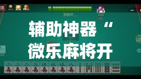 辅助神器“微乐麻将开免费的挂”开挂(透视)最新辅助详细