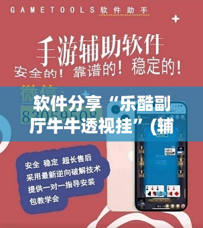 软件分享“乐酷副厅牛牛透视挂”(辅助神器)开挂详细教程