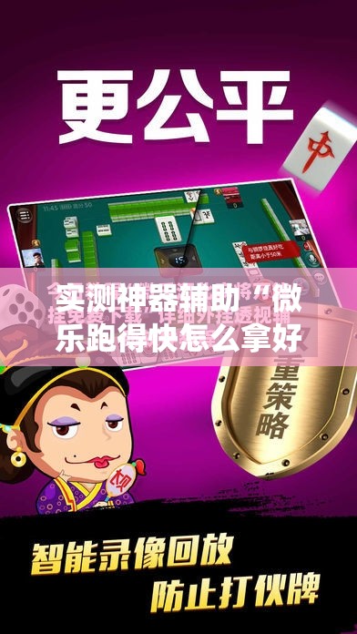 实测神器辅助“微乐跑得快怎么拿好牌(透视)”开挂辅助脚本+详细开挂安装教程