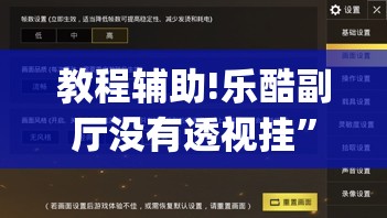 教程辅助!乐酷副厅没有透视挂”开挂(透视)最新辅助详细