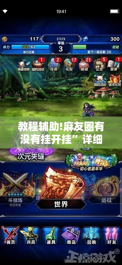 教程辅助!麻友圈有没有挂开挂”详细外挂透视辅助软件教程