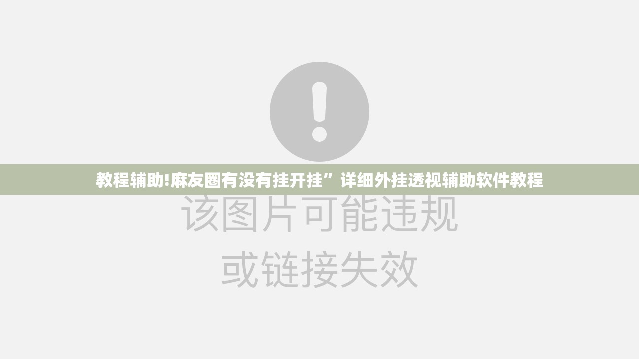 教程辅助!麻友圈有没有挂开挂”详细外挂透视辅助软件教程