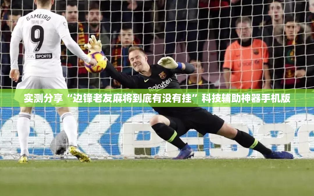 实测分享“边锋老友麻将到底有没有挂”科技辅助神器手机版